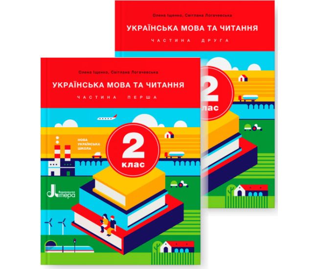 НУШ Підручник Літера Українська мова та читання 2 клас Комплект частина 1 + частина 2 Іщенко, Логачевська - Видавництво Літера - ISBN 978-966-945-065-4